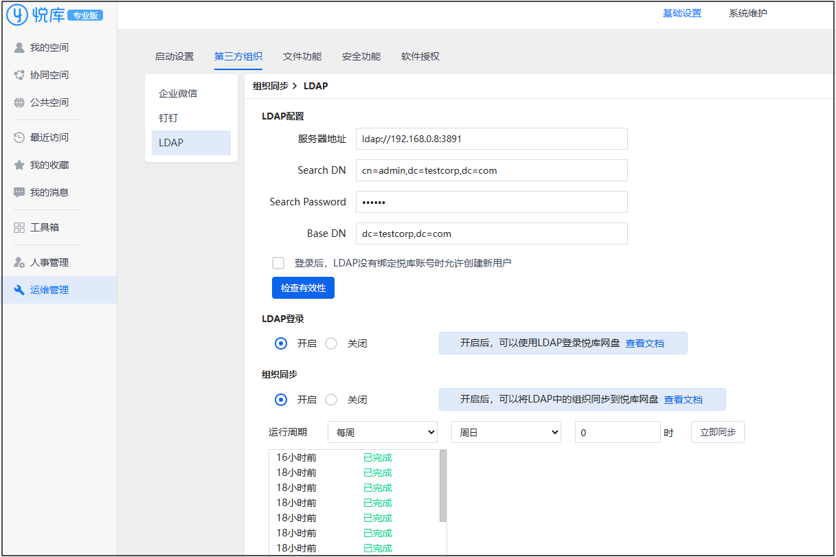 7.1.7LDAP域同步功能