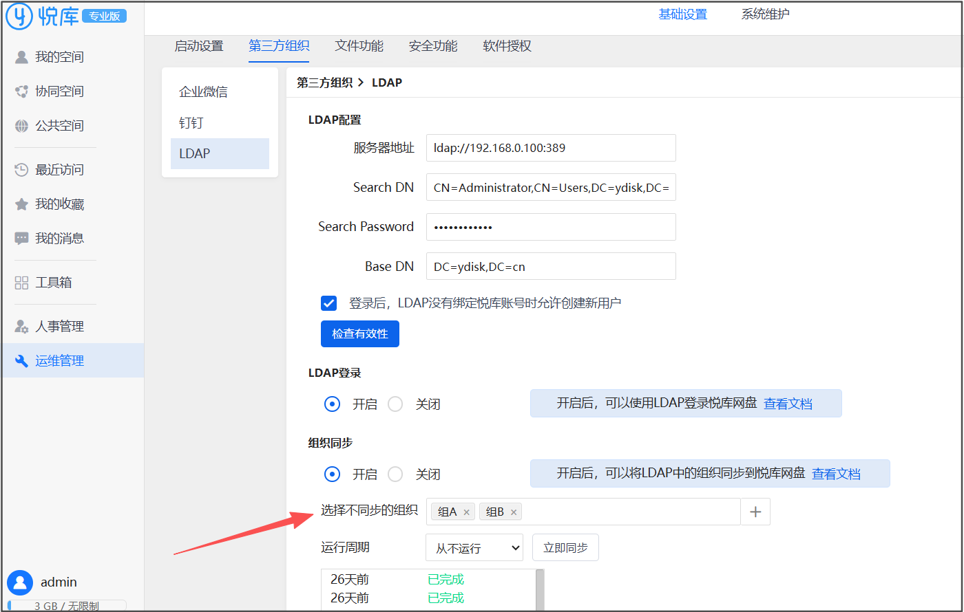 7.1.9LDAP选择性同步